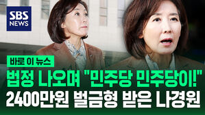 [바로이뉴스] 법정 나오며 "민주당, 민주당이!"&hellip;2,400만원 벌금형 받은 나경원
