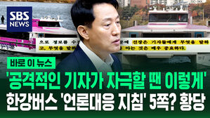 [바로이뉴스] '공격적인 기자가 자극할 땐 이렇게'&hellip;한강버스 '언론대응 지침' 5쪽? 황당