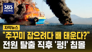 [자막뉴스] "제철 주꾸미 잡으려다" 낚싯배 '뻥' 폭발...결국 '침몰'