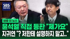 윤석열 직접 등판 "제가요, 저번에"&hellip;지귀연 "네? 왜 저한테 설명을?" [바로이뉴스]