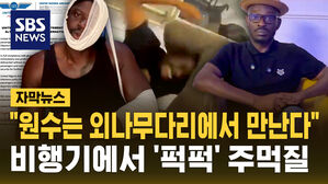 [자막뉴스] "너 잘 만났다" 인플루언서들의 기내 난투극&hellip;당국 '강력 처벌' 예고