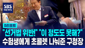 [D리포트] 수험생에게 초콜렛 나눠준 구청장&hellip;선거법 위반일까?