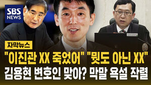 "이진관 XX 죽었어" "뭣도 아닌 XX"&hellip;김용현 변호인 맞아? 막말 욕설 작렬