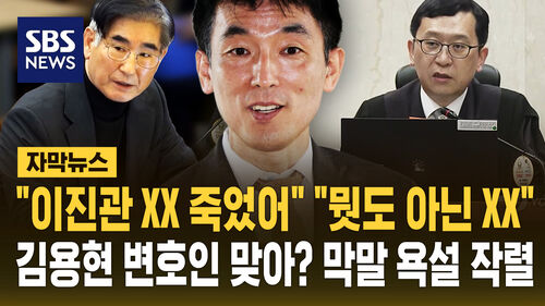 "이진관 XX 죽었어" "뭣도 아닌 XX"…김용현 변호인 맞아? 막말 욕설 작렬