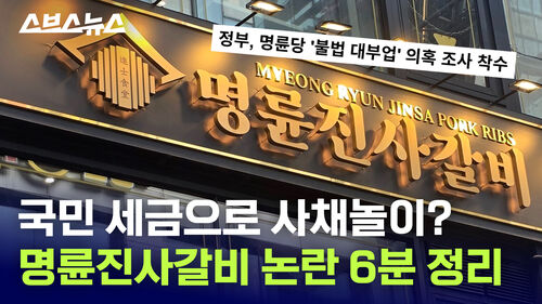 국민 세금으로 사채놀이? 명륜진사갈비 논란 6분 정리