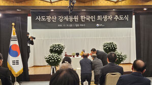정부, '사도광산 별도 추도식' 2년 연속 개최