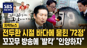 [자막뉴스] 전두환 시절 바다에 묻힌 '72정'&hellip;꼬꼬무 방송에 '발칵' "인양하자"