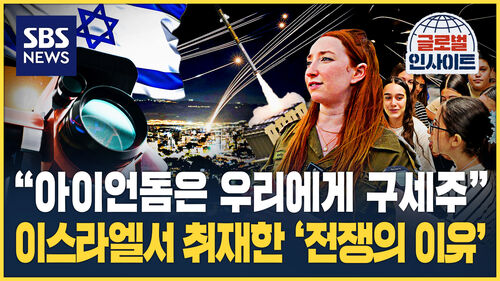 "아이언돔은 우리에게 구세주"…이스라엘서 취재한 전쟁의 이유