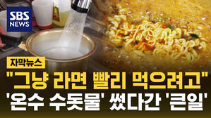 [자막뉴스] 라면 빨리 먹으려고 했을 뿐인데&hellip;건강 위협하는 '위험한 온수'