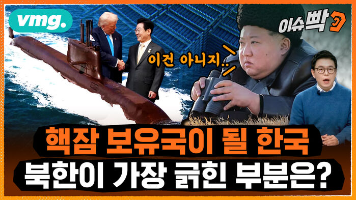 [이슈박] "뭐?! 미국이 핵잠을 승인했다고?!"..트럼프에 뒷통수 맞은 북한 상황 5분 정리
