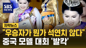 "우승자가 뭔가 석연치 않다" 중국 모델 대회 '발칵'