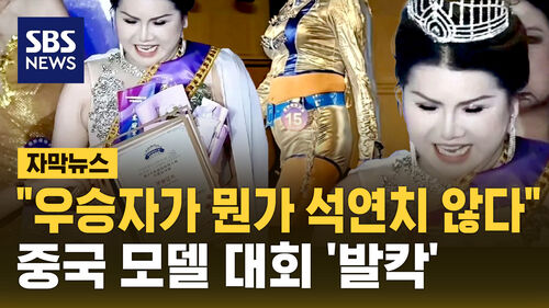 "우승자가 뭔가 석연치 않다" 중국 모델 대회 발칵
