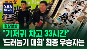 [현장영상] 화장실 못 가 '기저귀'까지 등장&hellip;천하태평 드러눕기 대회 뭐길래?