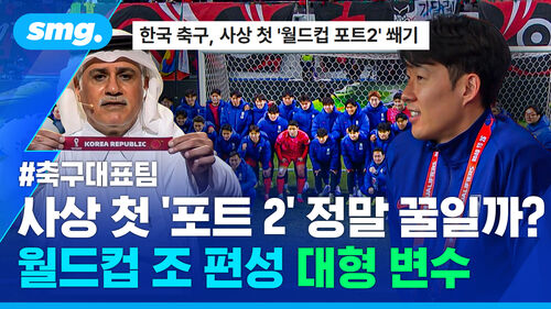 사상 첫 '포트2'? 안심은 금물! 월드컵 조 추첨 가능성 따져보니…