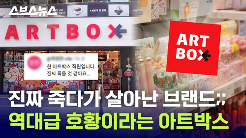 진짜 죽다가 살아난 브랜드;; 역대급 호황이라는 아트박스