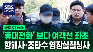 [바로이뉴스] '휴대전화 딴짓' 항해사 "승객에 죄송"