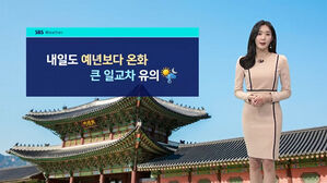 [날씨] 포근했던 '소설'&hellip;내일 서울 낮 최고 16도