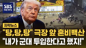 [자막뉴스] "탕,탕,탕" 미국 시카고 10대 집단 난동에 총격&hellip;"대규모 폭동이!" 트럼프 반응