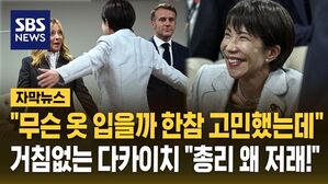 [자막뉴스] "마운트 취할 수 있는 옷을 사야할까" 다카이치 SNS 글에 발칵 뒤집어진 일본