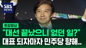 [현장영상] 다시 '대표' 조국, 민주당에 일침&hellip;보유세 인상 주장도