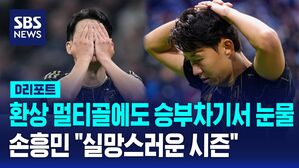 [D리포트] '환상 멀티골'에도 승부차기서 눈물&hellip;손흥민 "실망스러운 시즌"