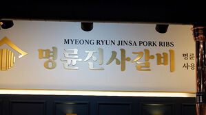 '가맹점에 연 15% 불법대부' 명륜당 대표 송치