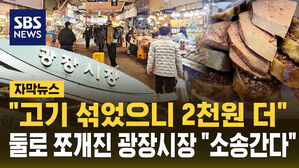 [자막뉴스] "고기 섞었으니 2천 원 더"&hellip;'바가지 논란' 광장시장 급기야 소송전까지