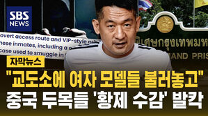 [자막뉴스] "교도소에 여자 모델들 불러놓고"&hellip;중국 두목들 '황제 수감' 발칵