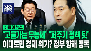 [바로이뉴스] "고물가는 무능세" "퍼주기 정책 탓"&hellip;이대로면 경제 위기? 정부 향해 맹폭