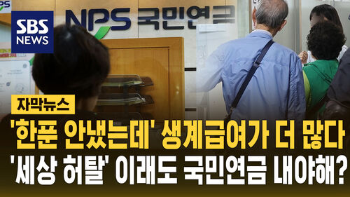 한푼 안 낸 생계급여가 더 많다…국민연금 내고 "허탈"