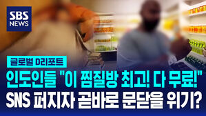 [글로벌D리포트] 인도인들 "이 찜찔방 최고! 다 무료!" SNS퍼지자 곧바로 문닫을 위기?