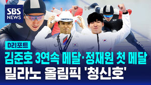 [D리포트] 김준호 3연속 메달&middot;정재원 첫 메달&hellip;올림픽 '청신호'