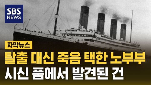 자막뉴스 김성화_타이타닉 노부부 시계