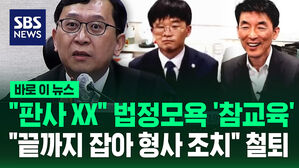 "판사 XX" 법정 모욕에 '참교육'&hellip;"끝까지 잡아 형사 조치" 철퇴 [바로이뉴스]