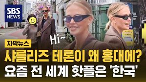 [자막뉴스] 샤를리즈 테론이 왜 홍대에?&hellip;요즘 전 세계 핫플은 '한국'