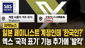 [자막뉴스] 일본 페미니스트 계정인데 '한국인?'&hellip;엑스 '국적 표기' 기능 추가에 '발칵'