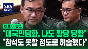 [바로이뉴스] "대국민담화, 나도 황당&middot;당황" "참석도 못할 정도로 허술했다"