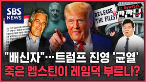 [깐깐남in뉴욕] 취임 1년 만에 레임덕?&hellip;트럼프 흔드는 엡스틴 유령