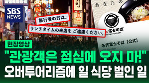[현장영상] 한국어로 "관광객은 점심에 방문 피해라" 일본 소바집 안내문 갑론을박
