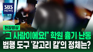 [현장영상] '채용 탈락에 앙심' 50대 구속&hellip;범행에 사용한 갈고리 칼의 정체