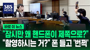 [바로이뉴스] "잠시만 왜 핸드폰이 제쪽으로?" "저희 촬영하시는 거?" 폰 들고 '번쩍'