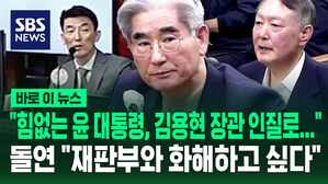 [바로이뉴스] "힘없는 윤 대통령, 김용현 장관 인질로&hellip;" 돌연 "재판부와 화해하고 싶다"