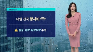 [날씨] 내일 전국 '황사비'&hellip;돌풍.벼락.싸락우박 주의