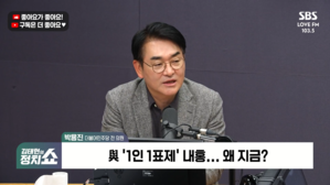 [정치쇼] 박용진 "당원 1인 1표제 논란? 국민들이 볼 때 한가해 보여"