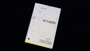 학생이란 무엇인가&hellip;지적 겸손 새긴 '더 스튜던트'