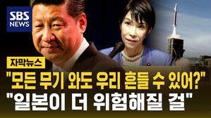 [자막뉴스] "일본, 우리랑 해보자는 거야?"&hellip;타이완 옆 미사일에 '부르르'