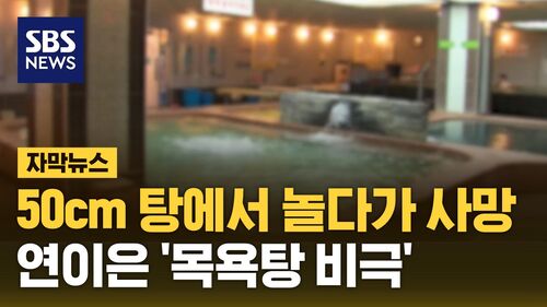 자막뉴스 김성화_목욕탕 어린이 익사