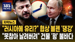 [자막뉴스] "러시아에 유리?" 협상 볼펜 '댕강'&hellip;"못 참아 날려버려" 건물 '펑' 불바다