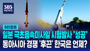 [D리포트] 일본 극초음속미사일 이동 시험에 동아시아 경쟁 후끈