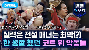 실력은 전설 매너는 최악 한 성깔 했던 코트 위 악동들